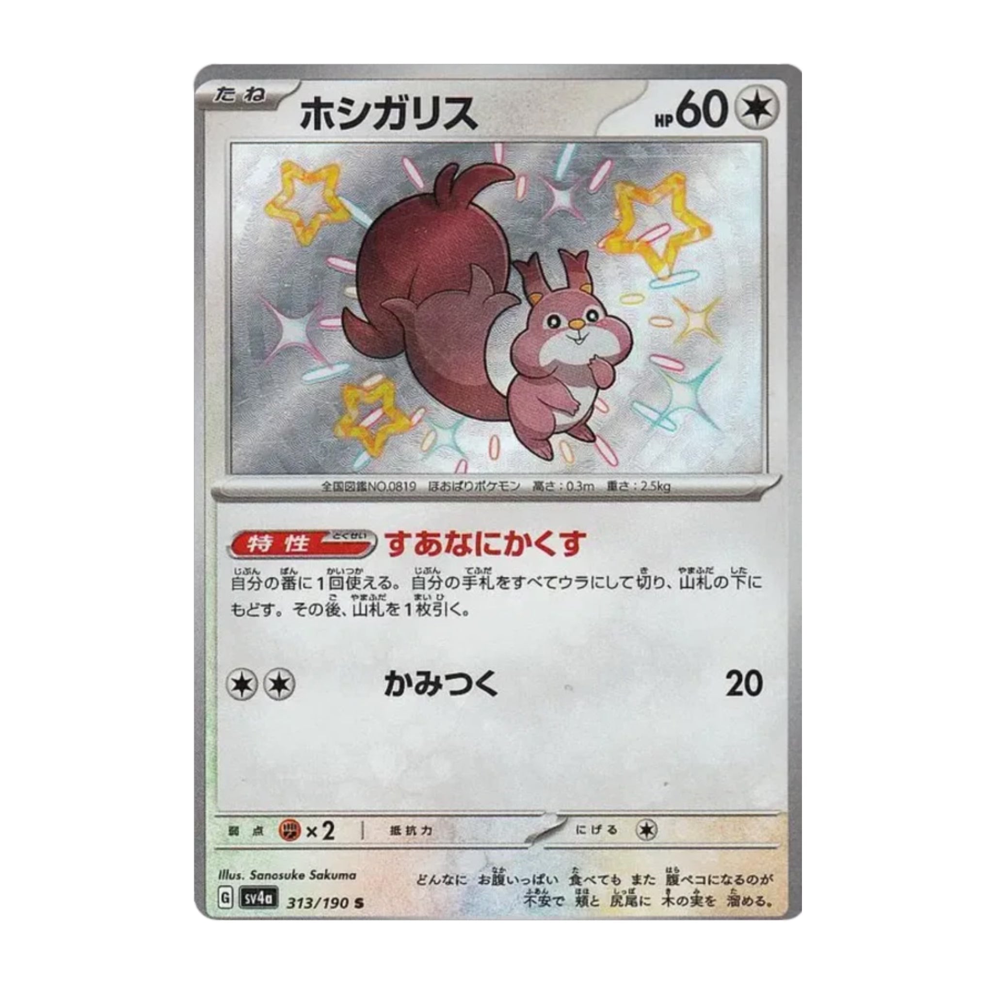 Skwovet 313/190 Shiny Treasure ex S (Shiny) - SparkLeaf TCG - Pokémon Karten kaufen Schweiz