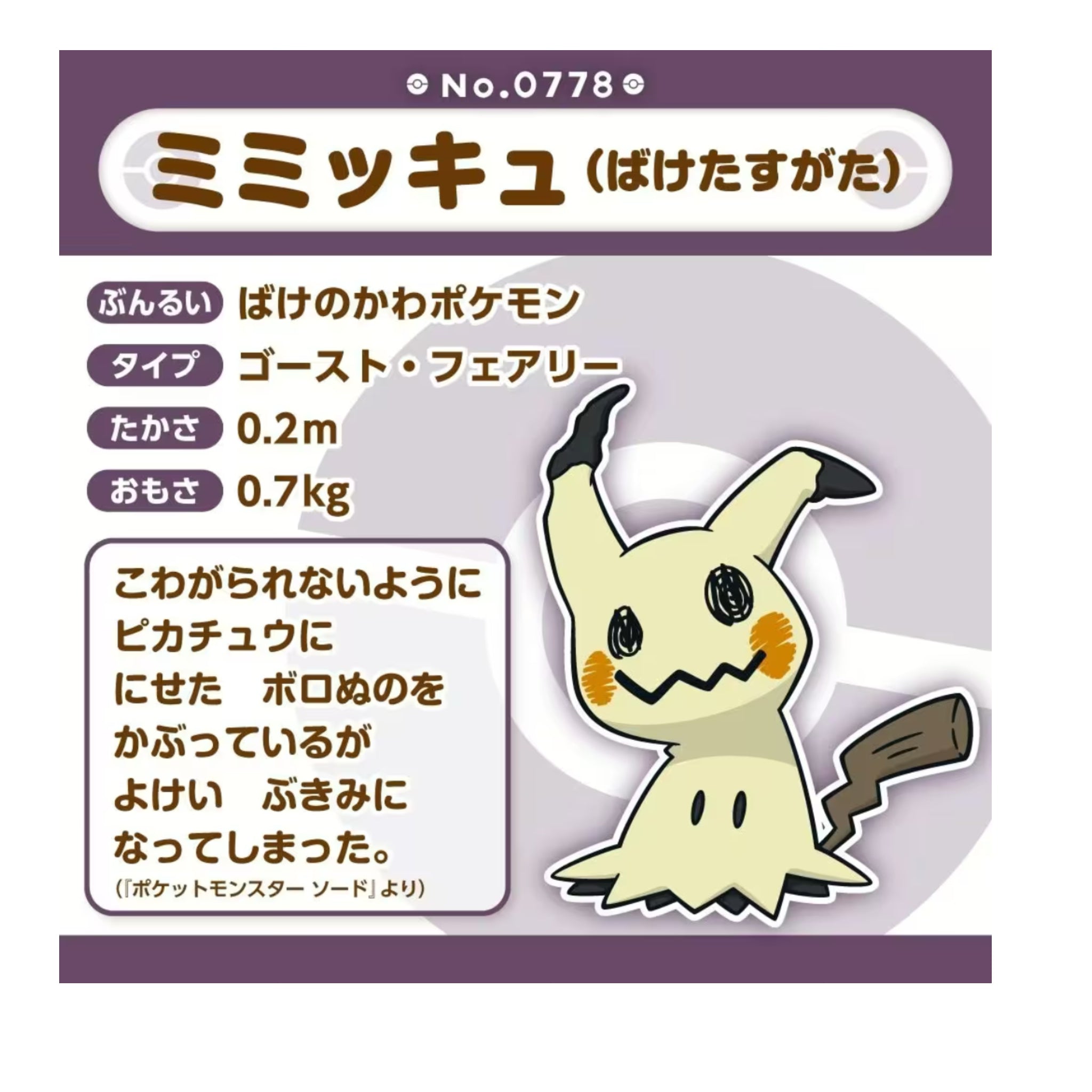 Pokemon Mimikyu Plushy #778 - Sitting Cuties