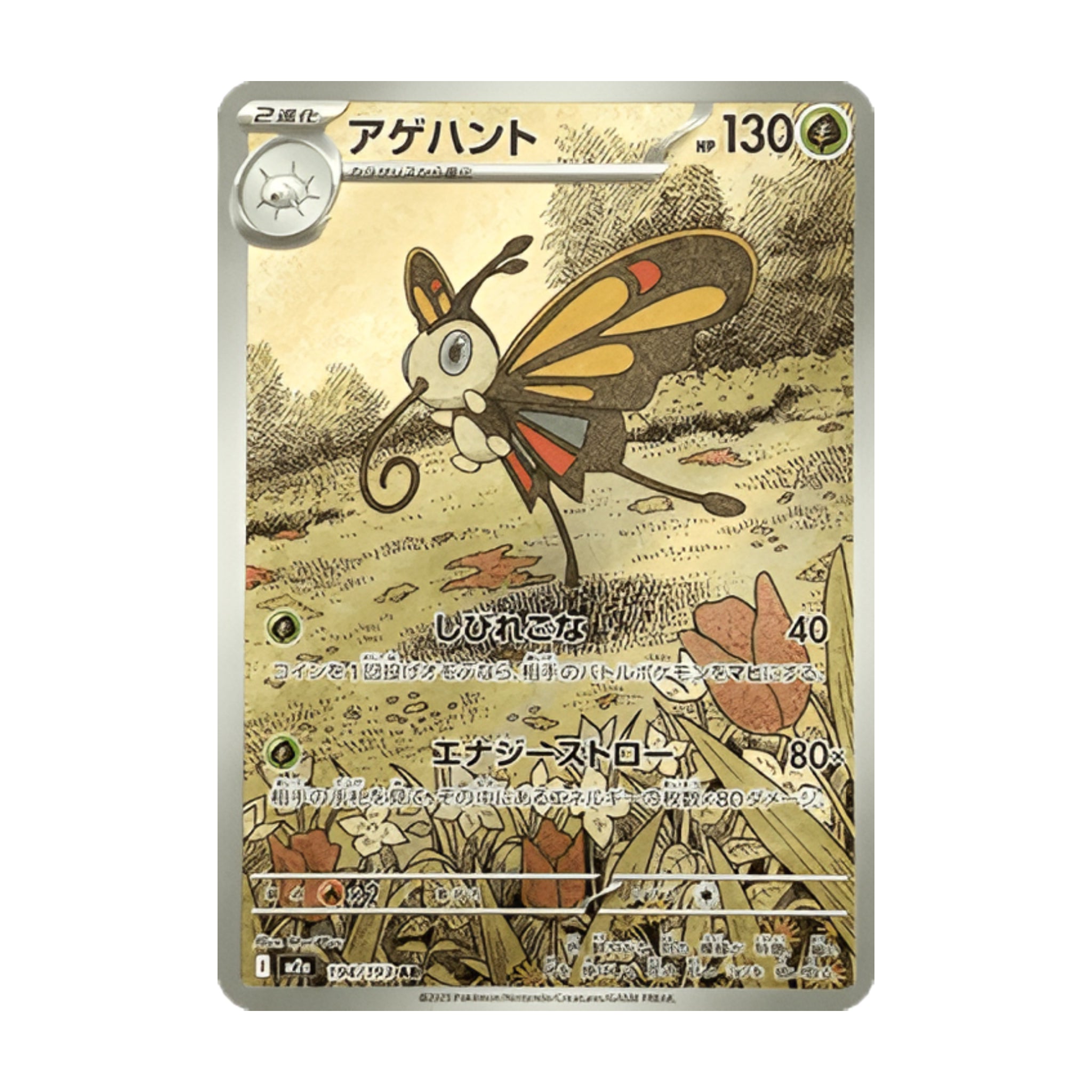 Beautifly 194/193 Mega Dream ex AR