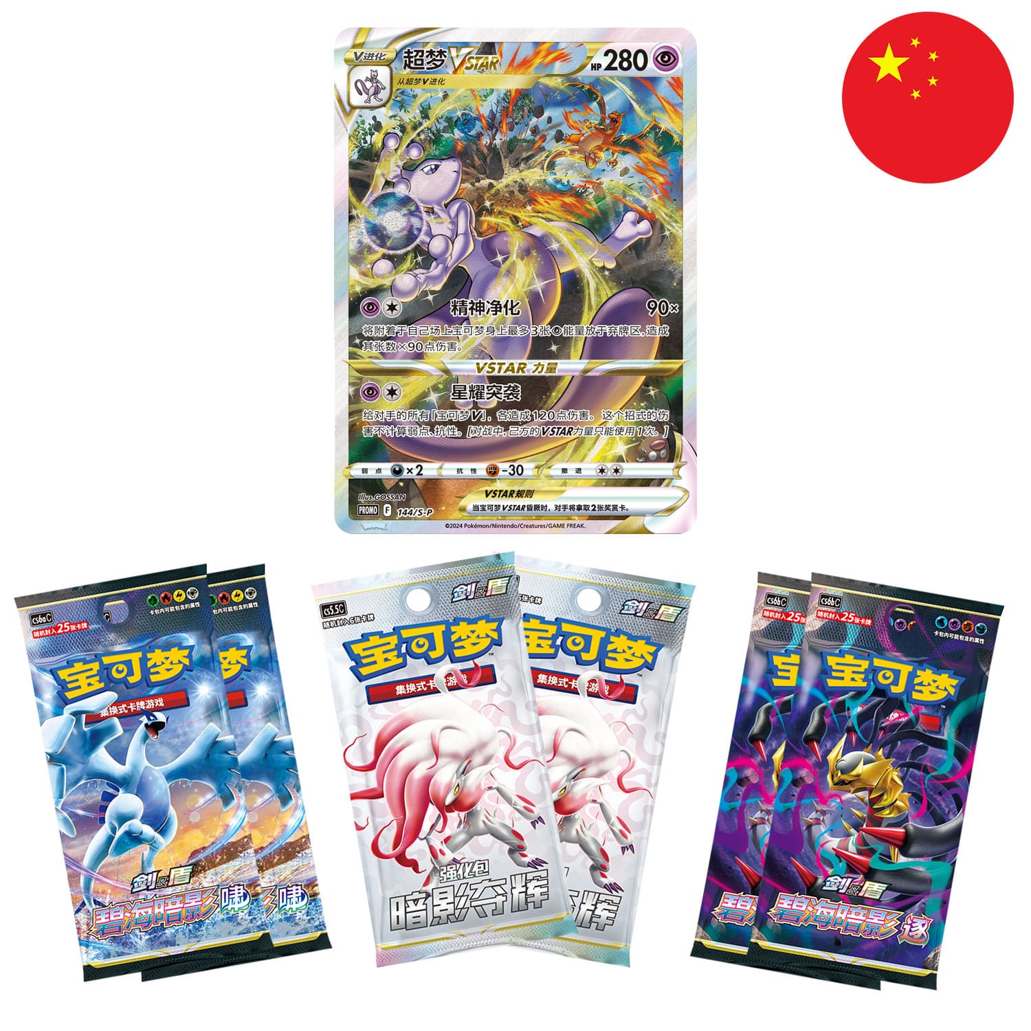 Pokémon Mewtwo VSTAR Collection Set Gift Box Simplified Chinese - SparkLeaf TCG