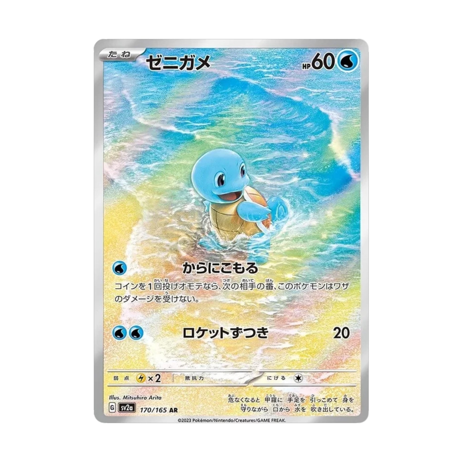 Squirtle 170/165 Pokemon 151 AR - SparkLeaf TCG