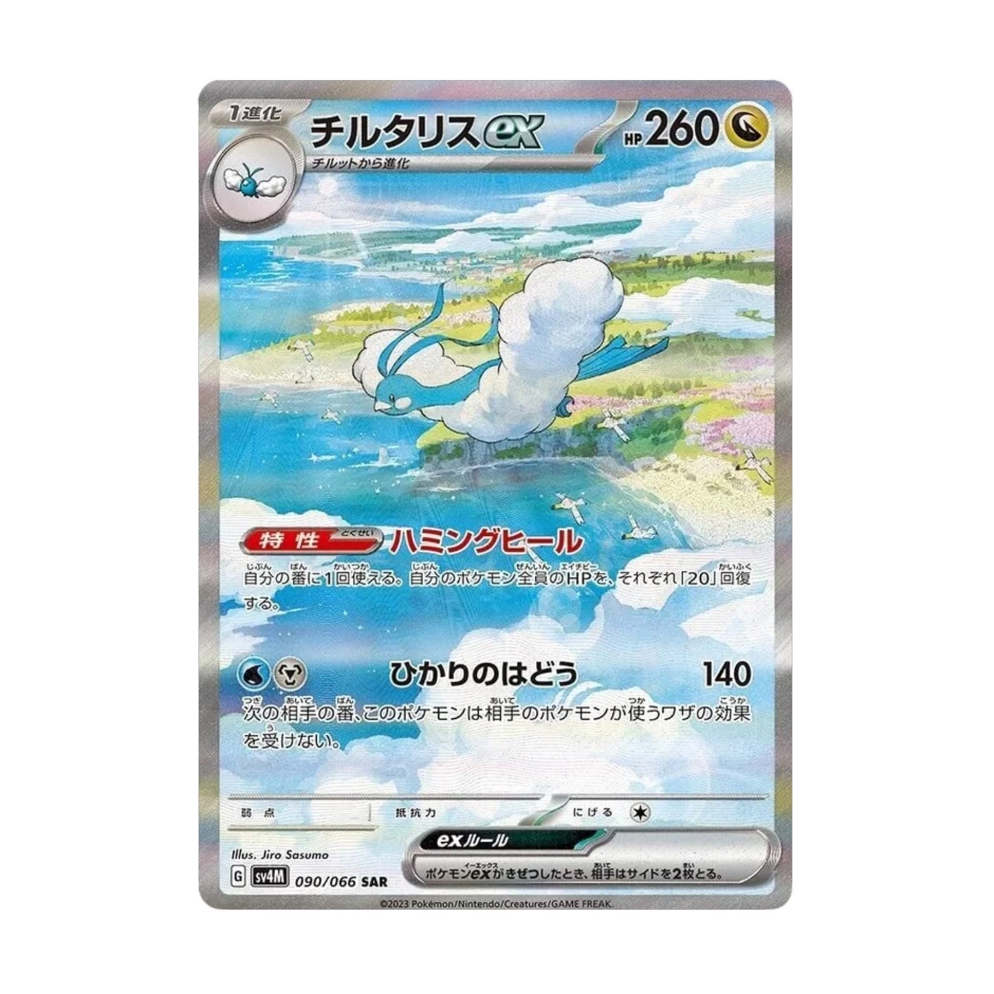 Altaria ex 090/066 Future Flash SAR - SparkLeaf TCG