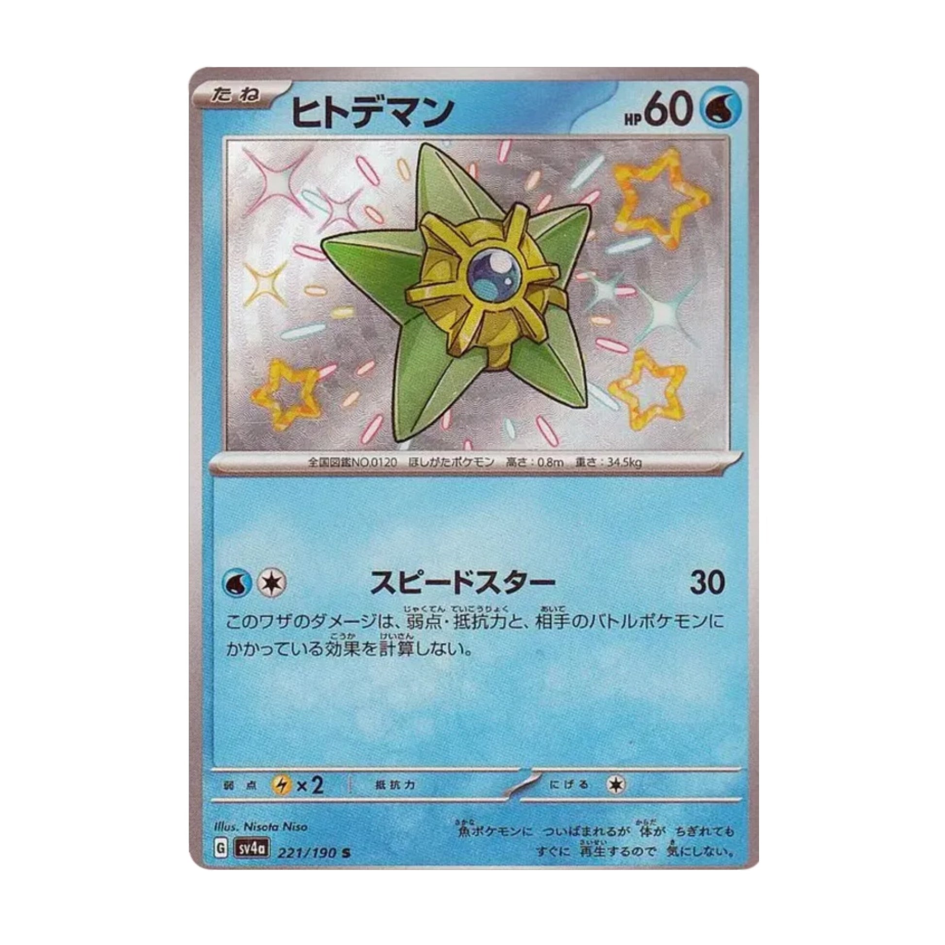 Staryu 221/190 Shiny Treasure ex S (Shiny) - SparkLeaf TCG