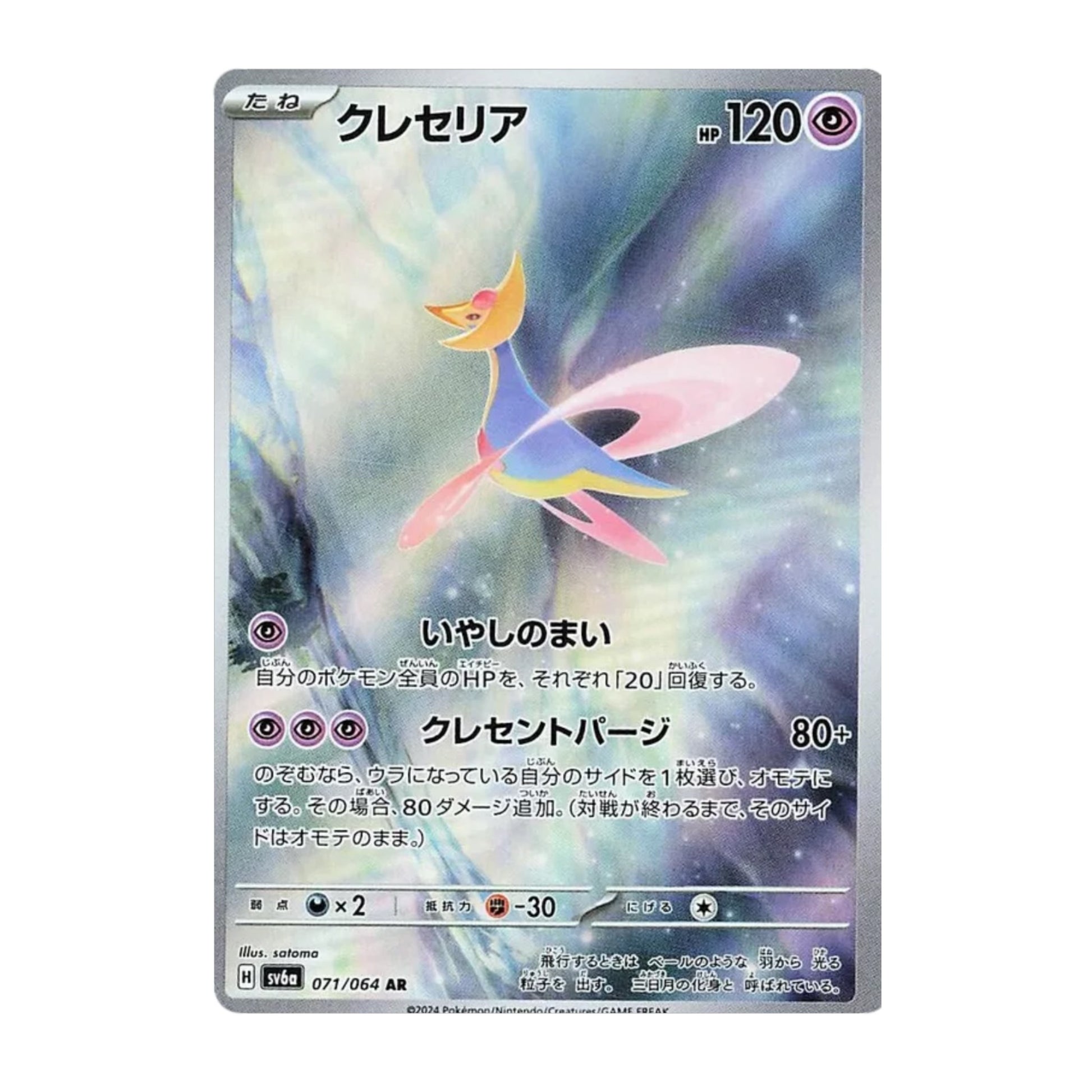 Cresselia 071/066 Night Wanderer AR - SparkLeaf TCG