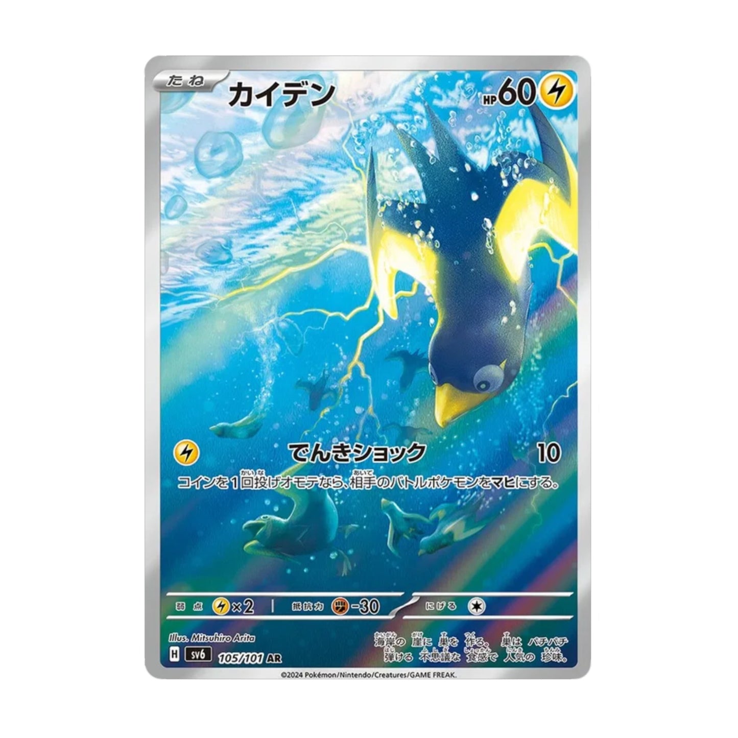 Wattrel 105/101 Mask of Change AR - SparkLeaf TCG